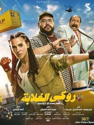 فيلم - روكي الغلابة - 2025 مشاهدة اونلاين، فيديو، الإعلان، صور، النقد  الفني، مواعيد العرض