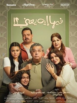 فيلم - فيها إيه يعني - 2025 مشاهدة اونلاين، فيديو، الإعلان، صور، النقد  الفني، مواعيد العرض