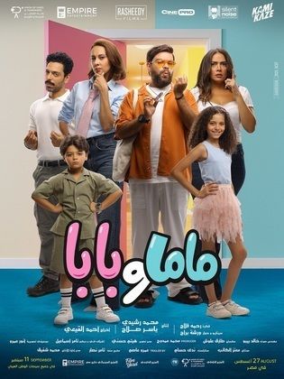 فيلم - ماما وبابا - 2025 مشاهدة اونلاين، فيديو، الإعلان، صور، النقد الفني، مواعيد العرض