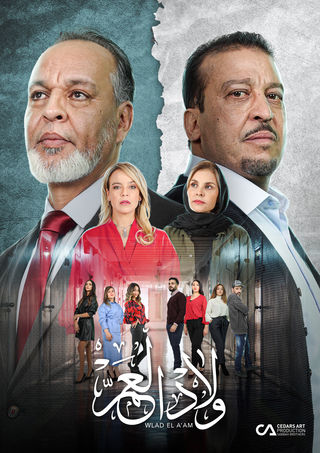الحلقة 11: مسلسل - ولاد العم