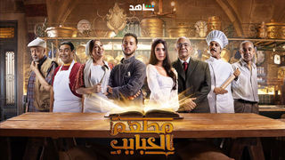 الحلقة 7: مسلسل - مطعم الحبايب