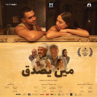 فيلم - مين يصدق - 2024 مشاهدة اونلاين، فيديو، الإعلان، صور، النقد الفني،  مواعيد العرض